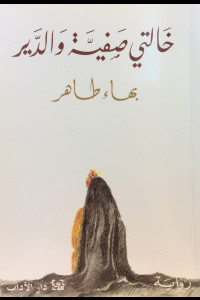 رواية خالتي صفية والدير | هل علمت عن ثأر الحب من قبل؟!
